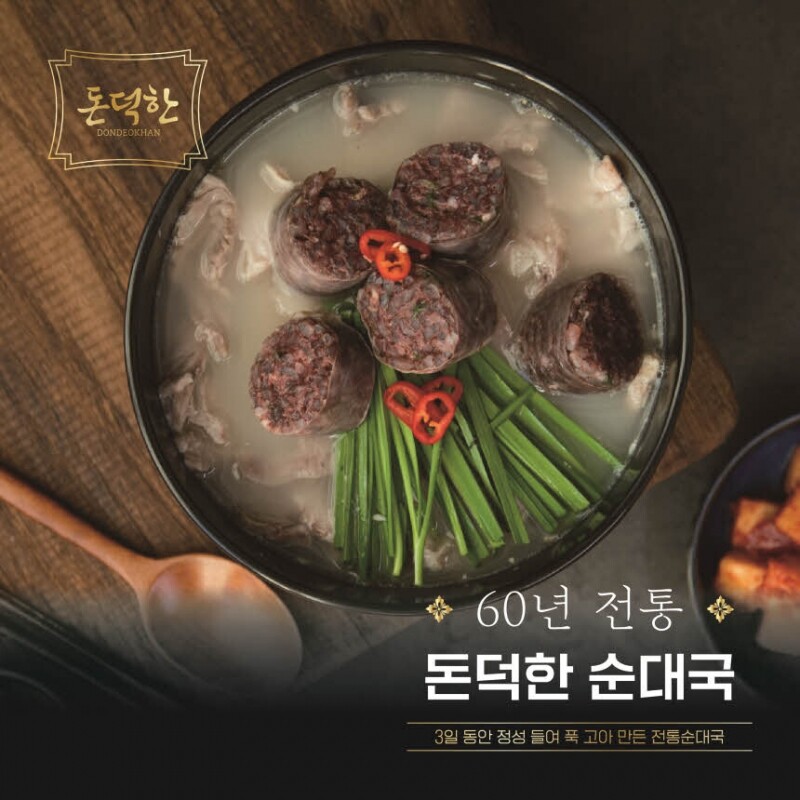 돼지수육 듬뿍 60년전통 돈덕한 순대국 750g - 강원곳간.com