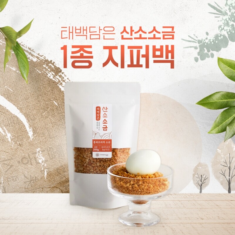 [태백] 태백담은 산소소금 지퍼백 소금 단품 200g 12종(2개 이상 구매 가능) - 강원곳간.com