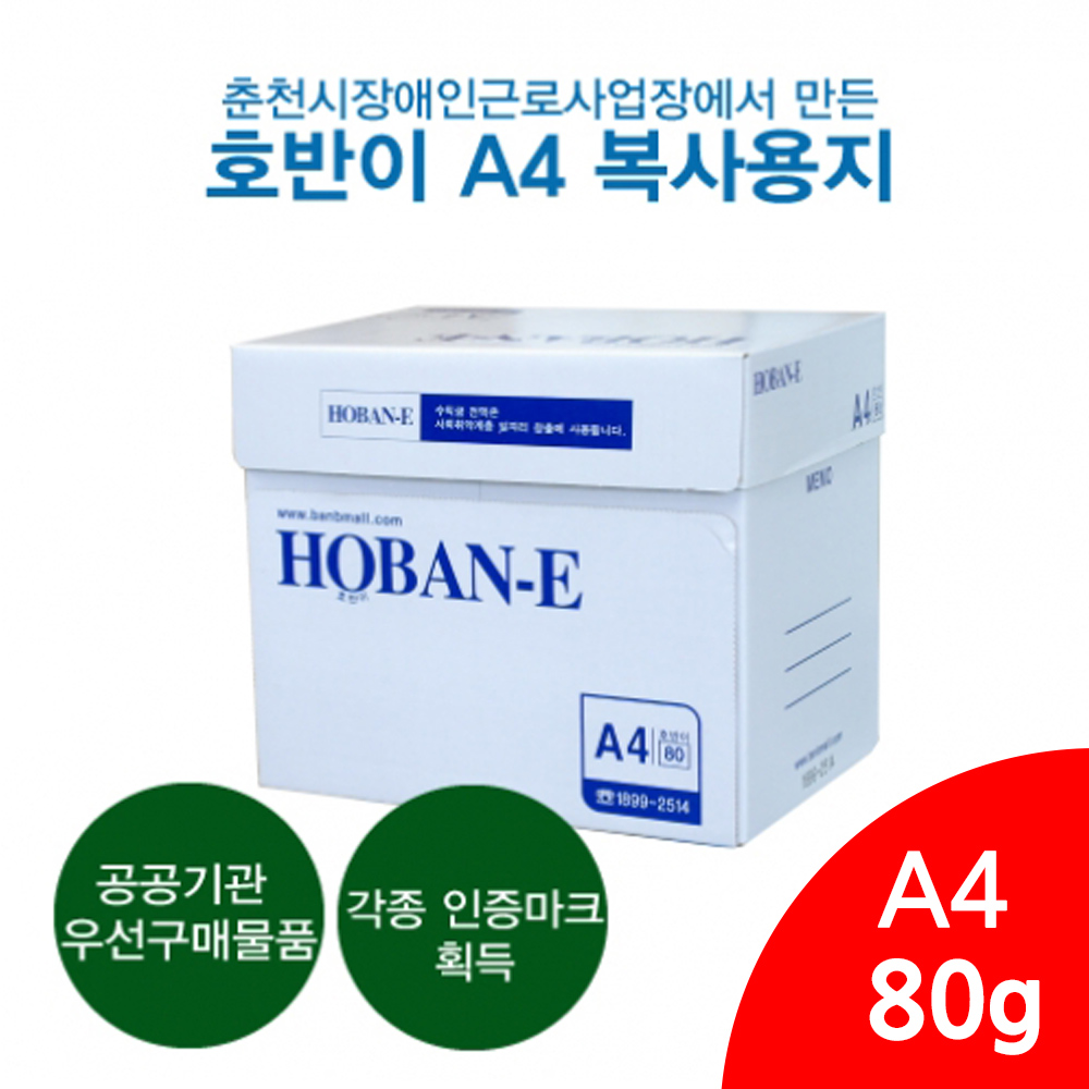 [춘천][우선구매물품]호반이 A4 복사용지 80g (2500매) - 강원곳간.com